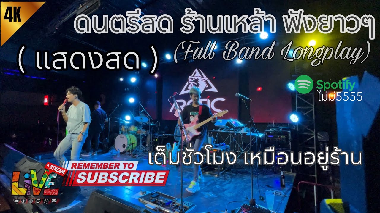 ดนตรีสดร้านเหล้าฟังยาว EP.12 ( LIVE ACOUSTIC BY MAN )