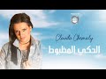 Clauda Chemaly| Official Video Clip El Haki El Mazbout - كلودا الشمالي| الحكي المظبوط