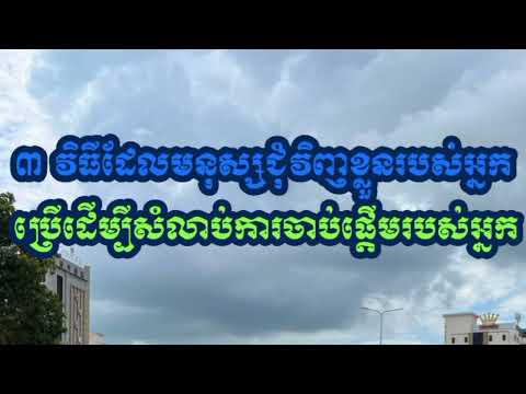 ៣ វិធីដែលមនុស្សនៅជុំវិញខ្លួនរបស់អ្នកប្រើដើម្បីសំលាប់ការចាប់ផ្តើមរបស់អ្នក