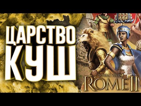 Видео: Total War: Rome 2 получава нов пакет кампания, четири години след излизането си