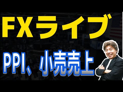 【FXライブ】米PPI、小売売上