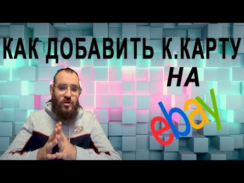 EBAY КАК ДОБАВИТЬ И ПОДТВЕРДИТЬ БАНКОВСКУЮ КАРТУ