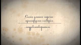 Интересные факты по школьным предметам. Русский язык. Факт 1-й Интересные факты по школьным предметам. Русский язык. Факт 1-й