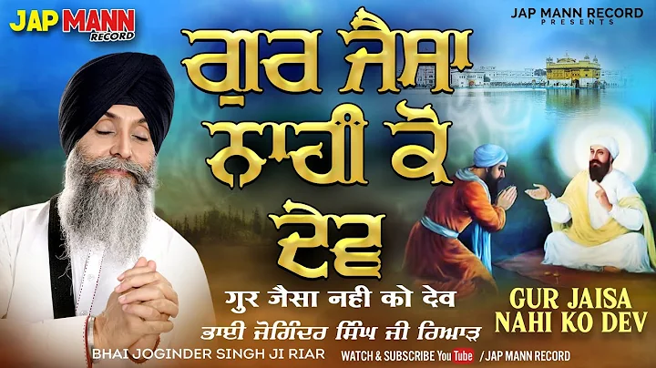Gur Jaisa Nahi Ko Dev | Bhai Joginder Singh Riar | latest Shabad Kirtan 2023 |Jap mann Record