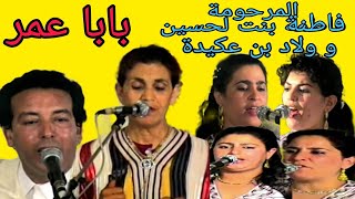 فاطنة بنت الحسين و ولاد بن اعكيدة : بابا عمر fatna bnt houcine & oulad bn aguida : Baba aamar