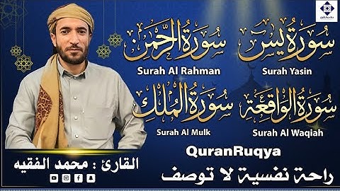 تلاوة عجيبة تريح القلوب والعقول بصوت القارئ محمد الفقيه   سورة يس الرحمن الواقعة الملك يس  Holy Qura
