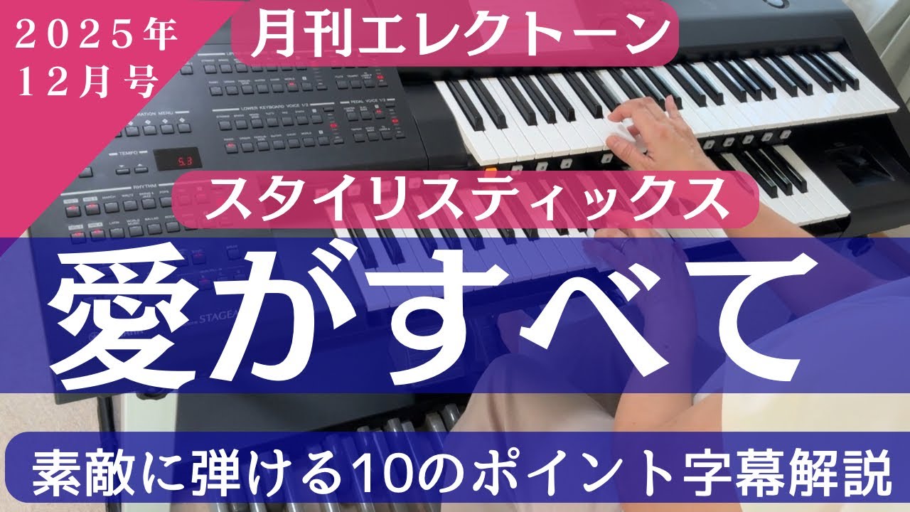 愛がすべて/スタイリスティックス エレクトーン解説 月刊エレクトーン 