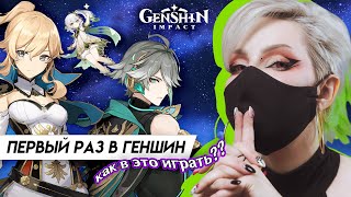 Я ушла в Геншин 💀 А ЧТО ЗДЕСЬ ДЕЛАТЬ ТО !?【СТРИМ】