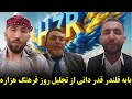 قمندان بابه قلندر اندرابی قدر دانی از تجلیل روز فرهنگ هزاره mp3