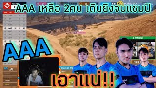 HonBoya มาชมแข่ง PUBG PCS5 AAA 2คน ปิดแชมป์สำเร็จ พุ่งขึ้นอันดับ2