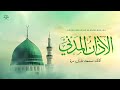 الأذان المدني خشوع وكأنك تسمعه لأول مرة المدينة النبوية المنورة السعودية