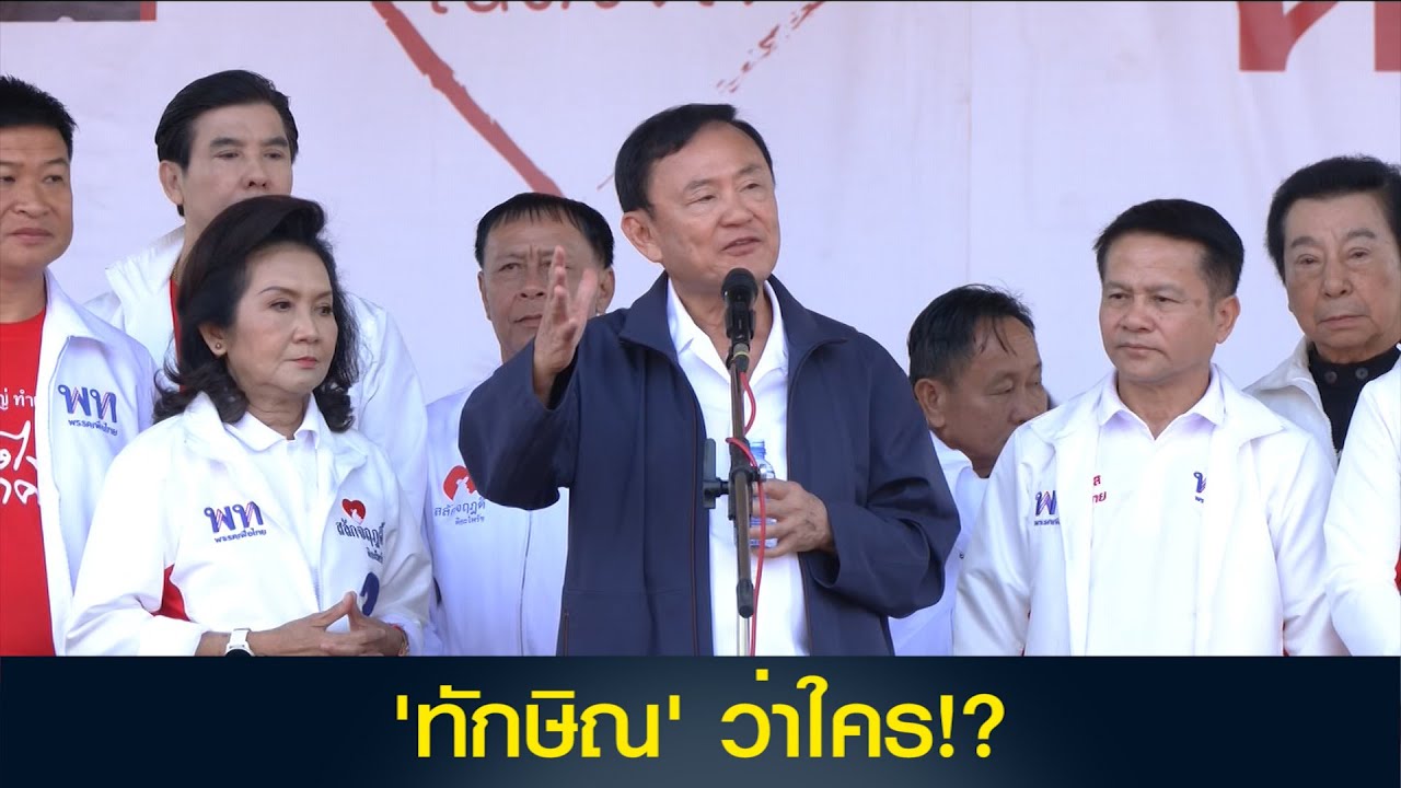 'ทักษิณ' ว่าใคร!?