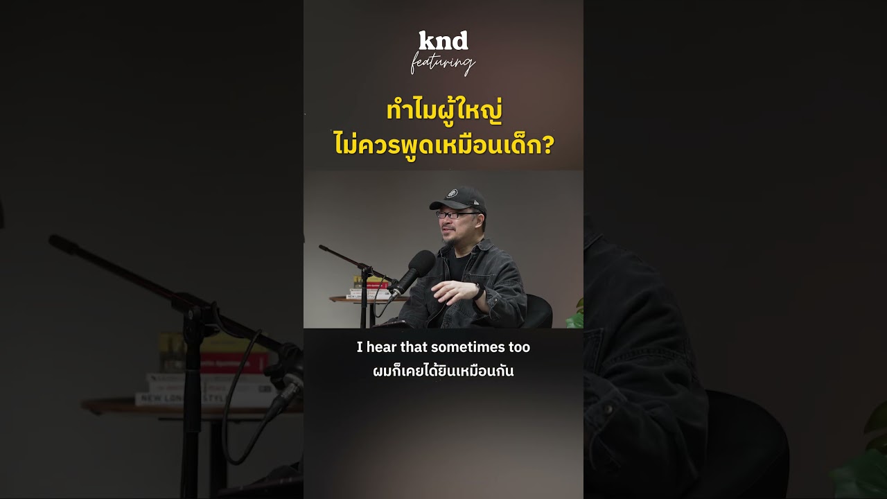 ทำไมผู้ใหญ่ไม่ควรพูดเหมือนเด็ก? #คำนี้ดี
