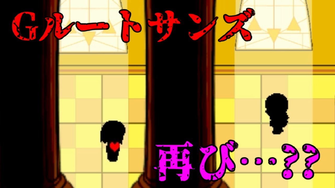 【Undertale】Gルートのサンズと… Re-Tale 二次創作 実況 part1 【Undertale】Gルートのサンズと… Re-Tale 二次創作 実況 part1