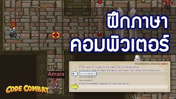 CODE COMBAT : เริ่มต้นศึกษาภาษาคอมพิวเตอร์จากเกมส์