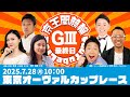 東京オーヴァルカップレース(GⅢ)最終日