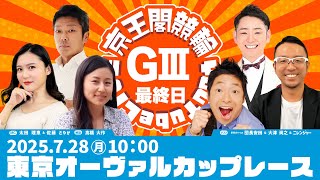 東京オーヴァルカップレース(GⅢ)最終日