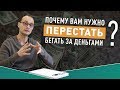 Почему нужно перестать бегать за деньгами? Почему никакие деньги не сделают вас счастливым