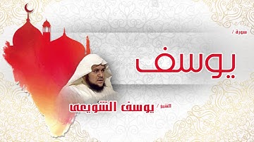 سورة يوسف  | بصوت القارئ الشيخ يوسف الشويعى