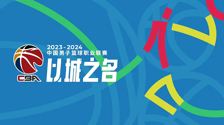 2023-24 赛季  广州vs北控 | CBA直播 陈盈骏 | 崔永熙 - 天天要闻