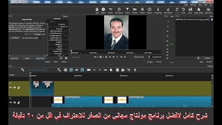 شرح كامل لافضل برنامج مونتاج مجاني من الصفر للاحتراف -Shotcut Free- (هدية للمبتدئين و المحترفين)