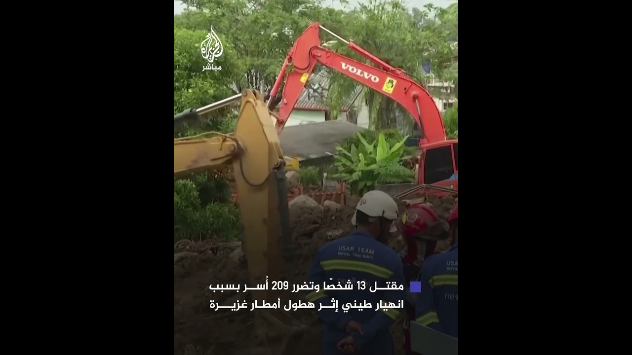 مسؤول تايلاندي: مقتل 13 بينهم روسيان و9 عمال مهاجرين من ميانمار جراء انهيار طيني بجزيرة بوكيت