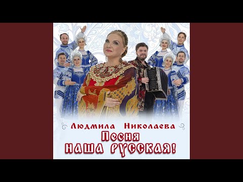 Песня наша русская