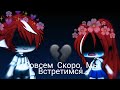 Мини-фильм "Совсем Скоро, Мы Встретимся" /на русском/ *Gacha life*