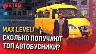 Сколько Получают Топ Автобусники На Максимальном Уровне? (Next Rp)