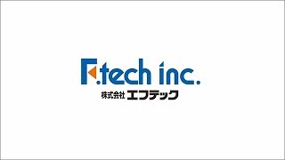 株式会社エフテック 株式会社エフテック