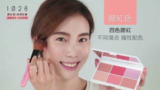 【實測影片 - 一盤完勝】1028腮紅控6色頰彩盤