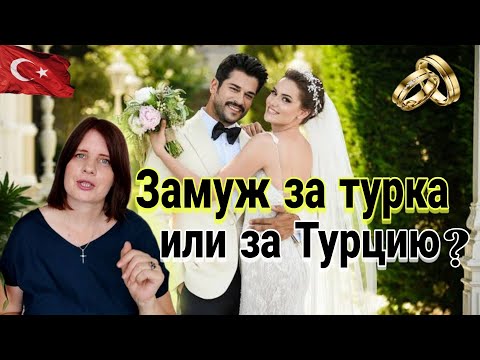 👫 ЗАМУЖ ЗА ТУРКА ИЛИ ЗА ТУРЦИЮ /турция 2023 /вопросы зрителей