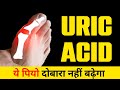 7 दिन करें ये आसान उपाय Uric Acid Joint Pain Gout जड़ से खत्म | Control Uric Acid