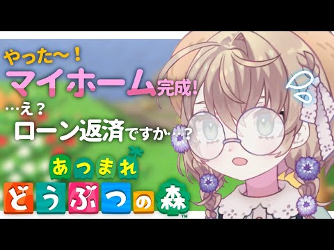 【あつまれ どうぶつの森】ローン返済に追われる昼あつ森【にじさんじ/矢車りね】