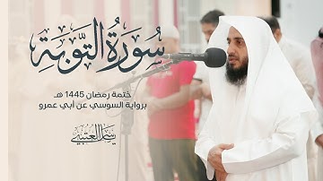 سورة التوبة| برواية السوسي عن أبي عمرو| بصوت القارئ | ياسر العتبي| من صلاة التراويح 1445هـ - 2024م
