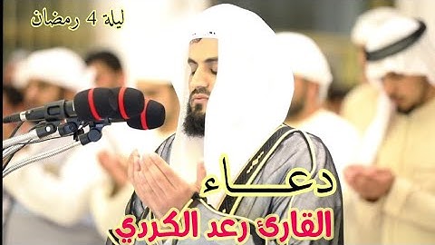 صلاة الوتر ودعاء ليلة 4رمضان 1440 للقارئ رعد الكردي
