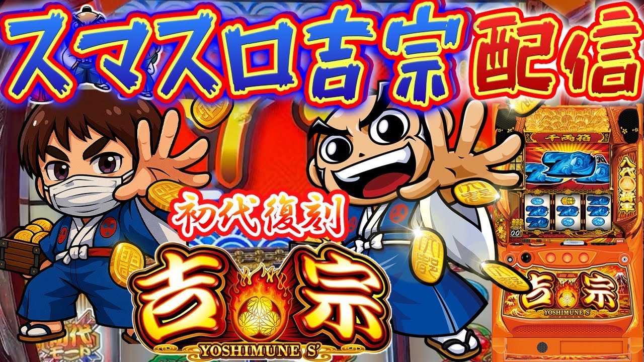 【パチスロ生配信】福岡県スペース666で182番からの吉宗！今日はコンプリート目指すか！PACHINKO SLOT生放送パチンコパチスロ実戦！8/13