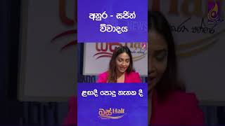 අනුර - සජිත් විවාදයළඟදී පොදු තැනක දී