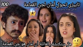 مسلسل ساحرتى الحلقة 100?تابيزى تحول أمان لجن القمامة ? هل ستكتشف العائلة أن أمان هو جن القمامة