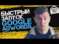 Google Ads 2021 | Настройка Контекстной Рекламы Гугл Адвордс | Обучение Контекстной Рекламе 2021