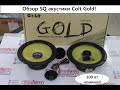 Обзор SQ  акустики Colt Gold!