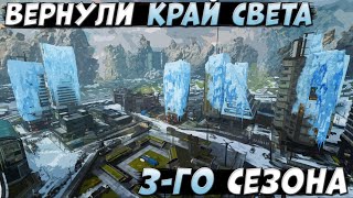 ВЕРНУЛИ КРАЙ СВЕТА 3-ГО СЕЗОНА || Apex Legends Season 9 (feat. Aker)