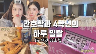 간호학과 4학년의 하루 일탈 | 서면 tt호텔 | 호캉스는 치맥이지