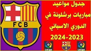 جدول مواعيد مباريات برشلونة في الدوري الإسباني 2023-2024