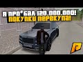 КУДА Я ПРО*БАЛ 120.000.000 МИЛЛИОНОВ! НОВОСТИ! РАДМИР РП КРМП/RADMIR RP CRMP