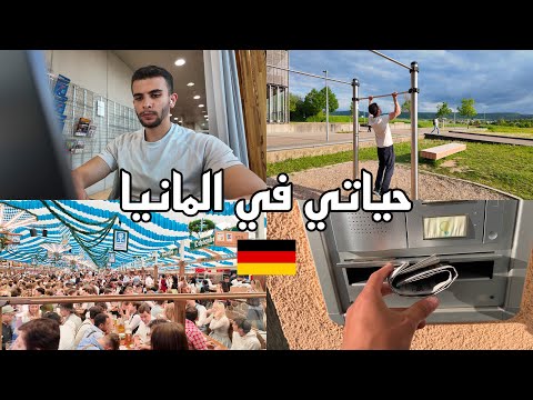 اسبوع من حياة طالب في المانيا       