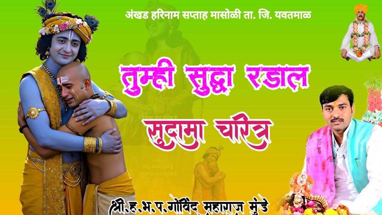 तुम्ही सुद्धा रडाल सुदाम जी चरीत्र श्री.ह.भ.प भागवताचार्य गोविंद महाराज मुंडे मो. 9765772748 