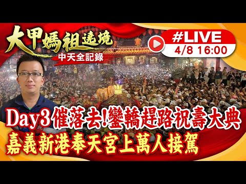 【大甲媽遶境 互動LIVE】Day3催落去!鑾轎趕路祝壽大典 嘉義新港奉天宮上萬人接駕20240408 @ctiwugei