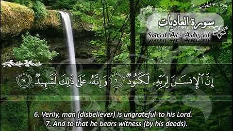 100  سورة العاديات ماهر المعيقلي  Sûrat Al 'Adiyat Maher Al Muaiqly