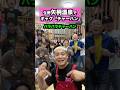 生野・矢柄温泉でギャグ【チャーハン】#ギャグ#チャーハン#矢柄温泉#銭湯#shorts